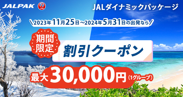 ジャルパック 期間限定割引クーポン＆タイムセールのお知らせ - 菱和  