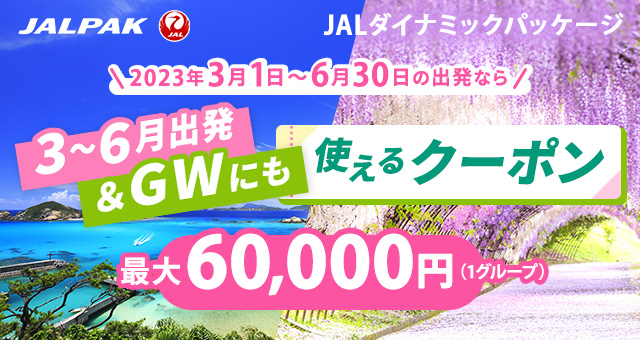ジャルパック 6月まで使えるクーポン配布中＆タイムセールのご案内